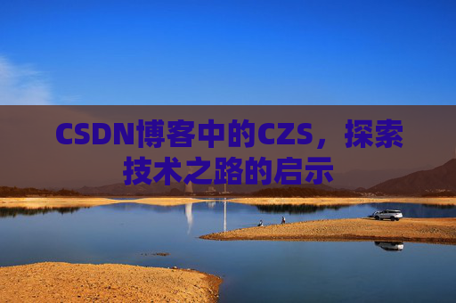 CSDN博客中的CZS，探索技术之路的启示